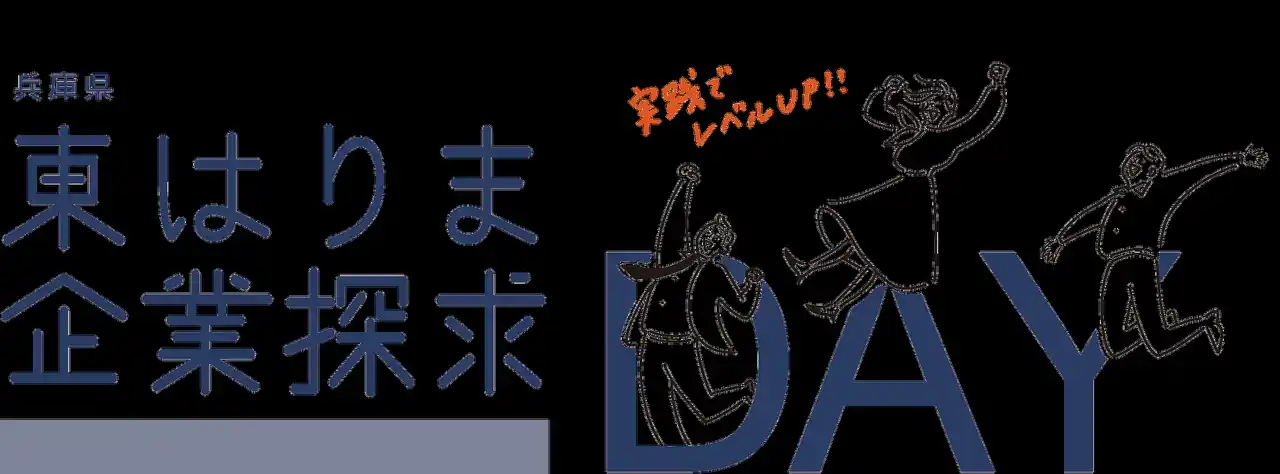 【神戸新聞社】 東播磨エリアの優良企業30社が一堂に!!社会人との実践型ディスカッションで就活力向上企業説明会・交流会「東はりま企業探求DAY」12月６日に開催