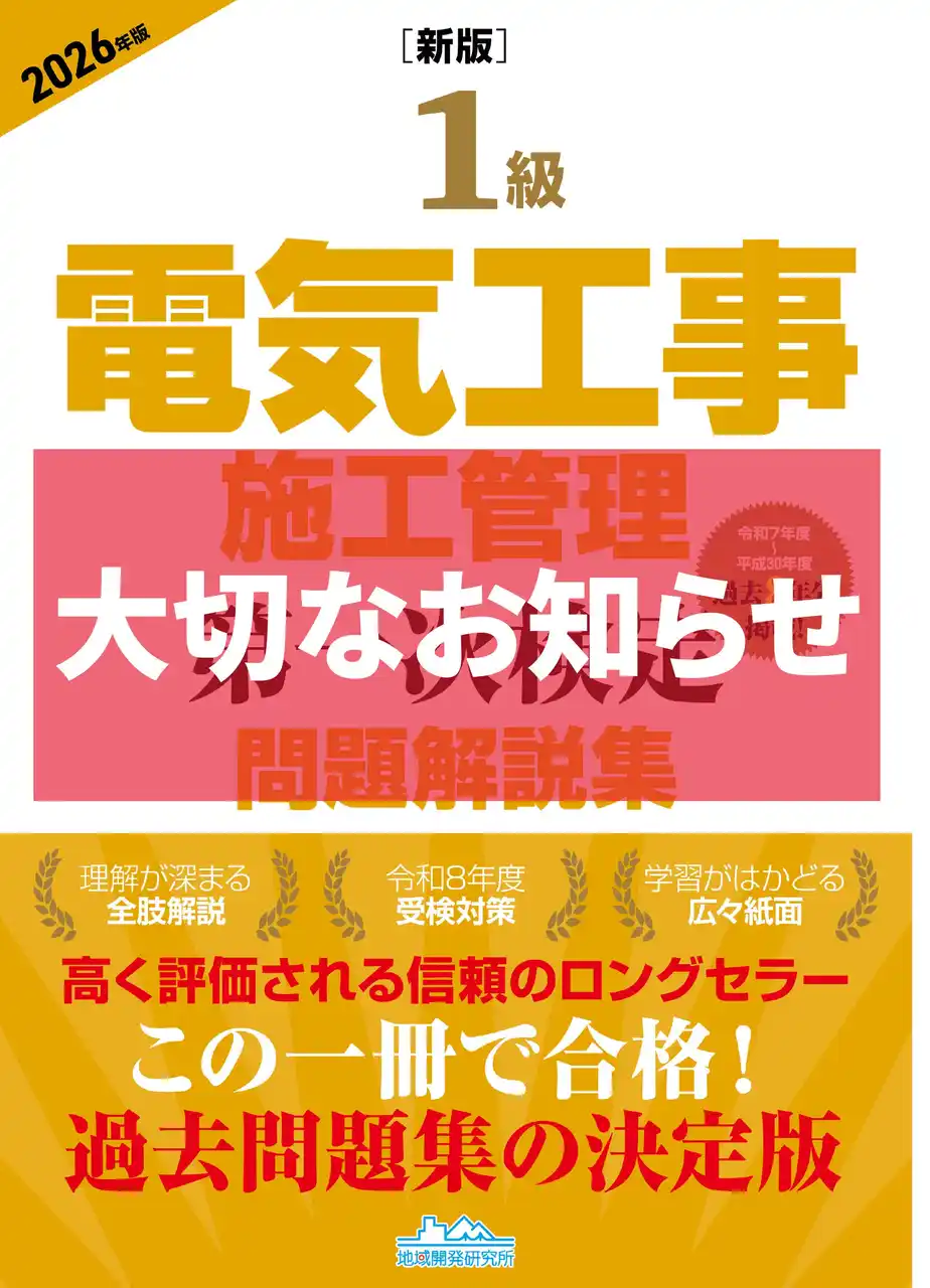 【お詫びと交換対応のお知らせ】『1級電気工事施工管理 第一次検定 問題解説集 2026年版』に関する修正版の交換・提供について
