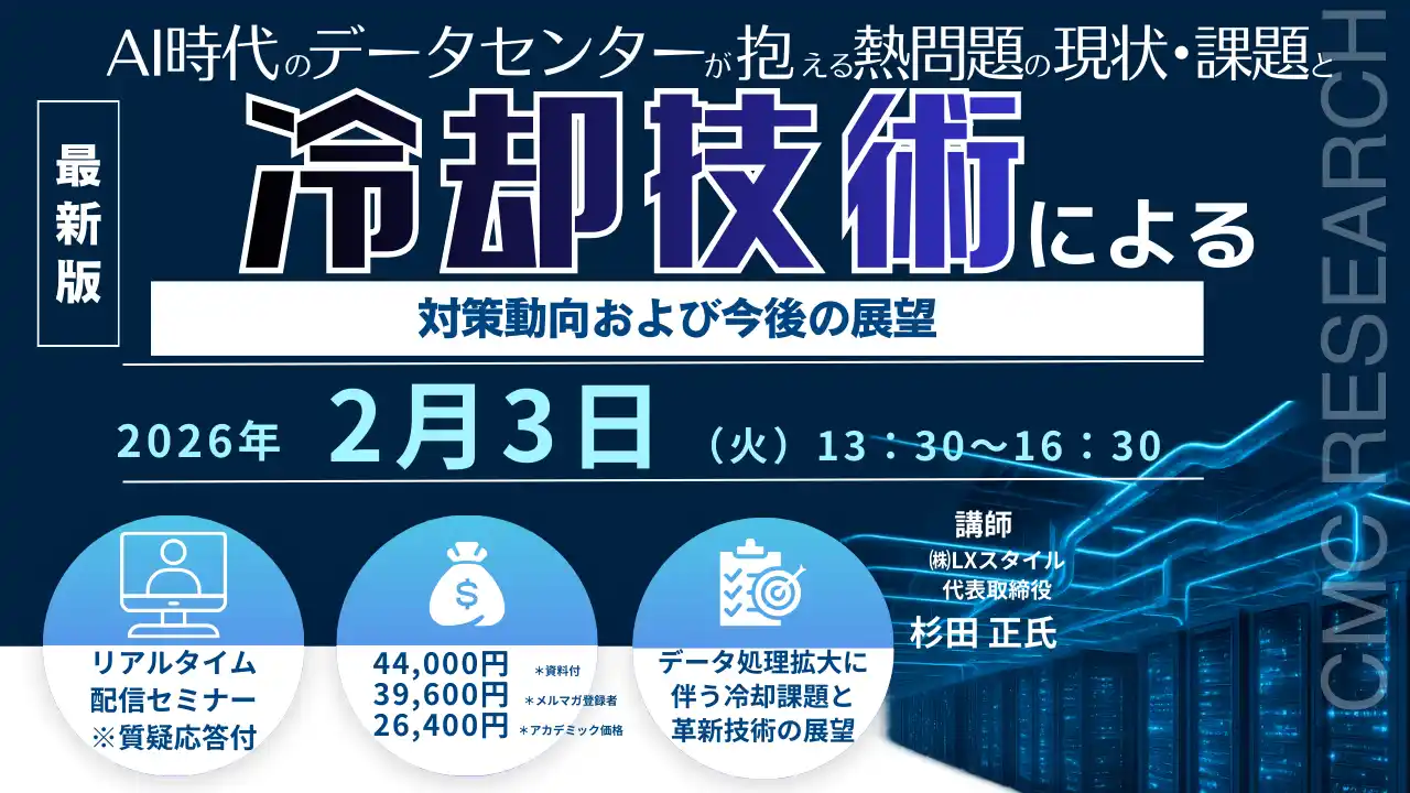 【CMCリサーチ】 【ライブ配信/ZOOM】「AI時代のデータセンターが抱える熱問題の現状・課題と冷却技術による対策動向および今後の展望」セミナー開催！2月3日（火）主催：(株)シーエムシー・リサーチ