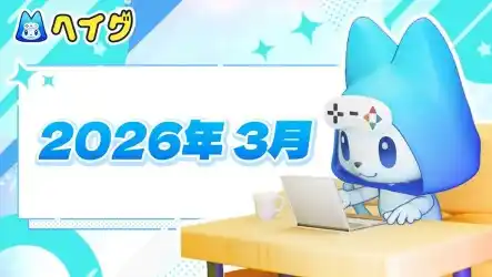 【ヘイグ】2026年3月新作ゲーム攻略Wikiを多数公開！その他各種アップデートのご案内