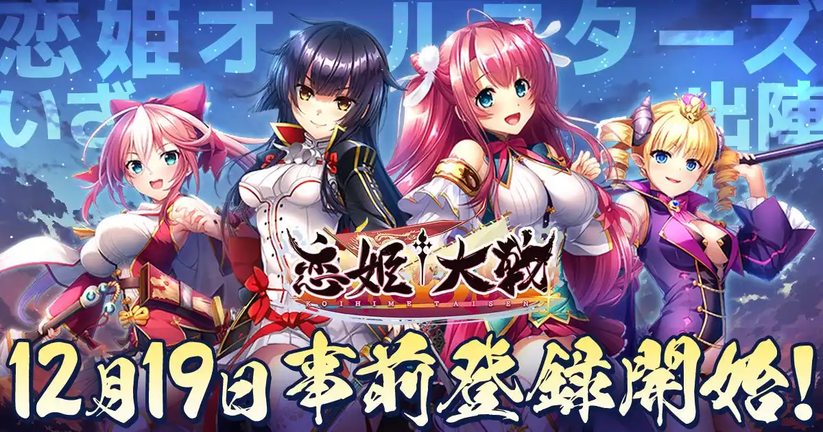 【合同会社EXNOA】 恋姫全シリーズ集結！DMM GAMESがおくる最新作『恋姫†大戦』12月19日(金)より各PFにて事前登録開始！