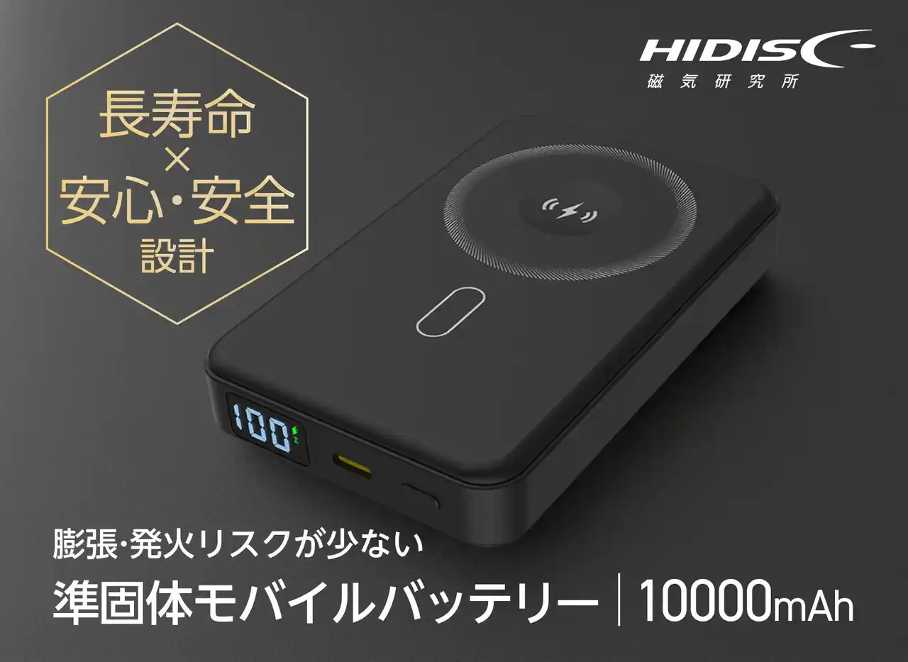 安心安全のモバイルバッテリーが待望の再販！準固体電池を採用し発熱リスクが低いHIDISC独自の安心設計