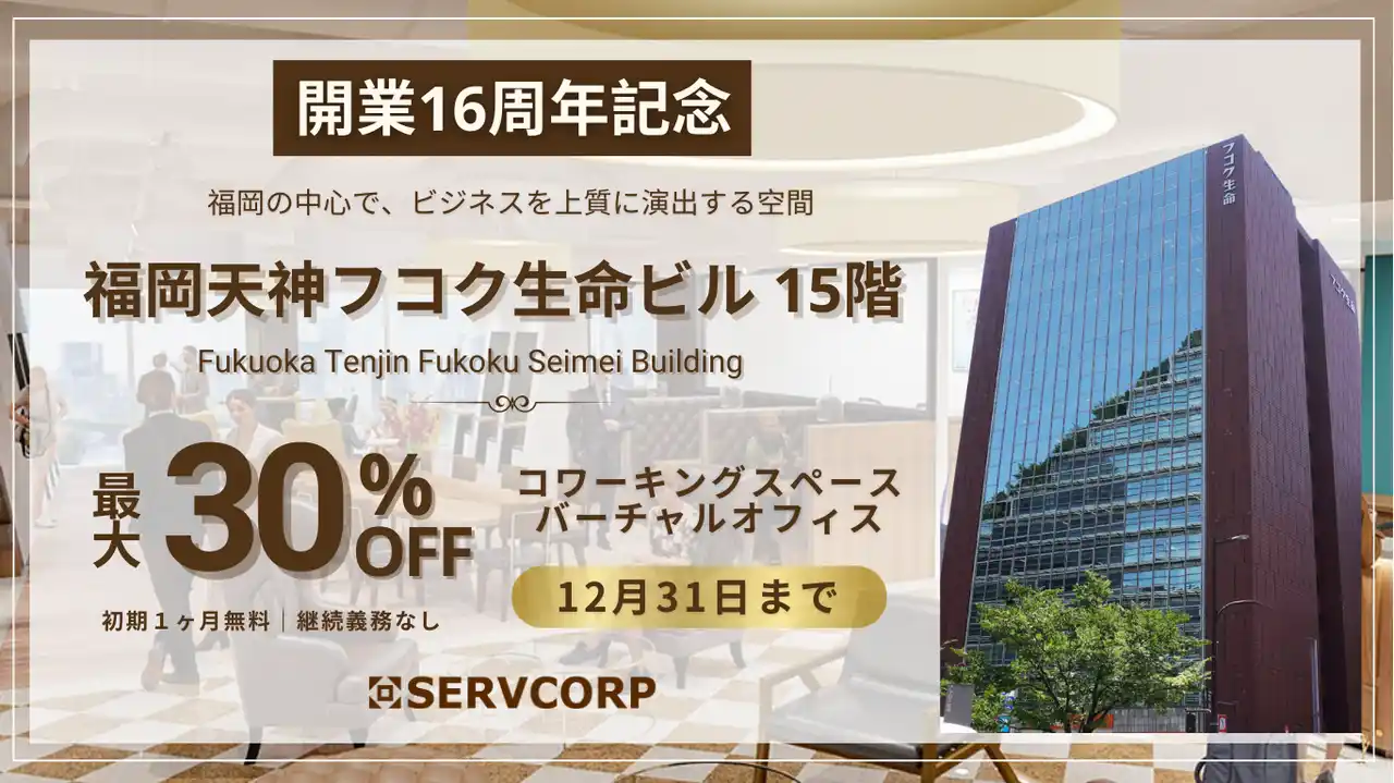 【サーブコープジャパン株式会社】 【ご優待割引キャンペーン】 サーブコープ、福岡で15年以上にわたり信頼のプレミアムワークスペースを提供し“世界基準の働く空間”を確立。