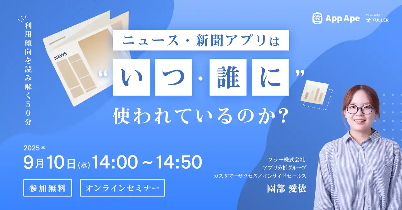 【フラー】 【無料セミナー開催】ニュース・新聞アプリはいつ・誰に使われているのか？