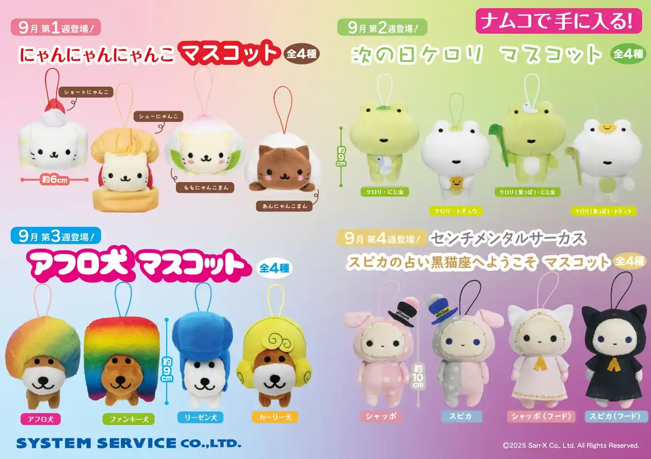 【株式会社バンダイナムコエクスペリエンス】 2025年9月5日(金)よりおなじみのキャラが続々展開開始！ サンエックスキャラクターのプライズがナムコに登場