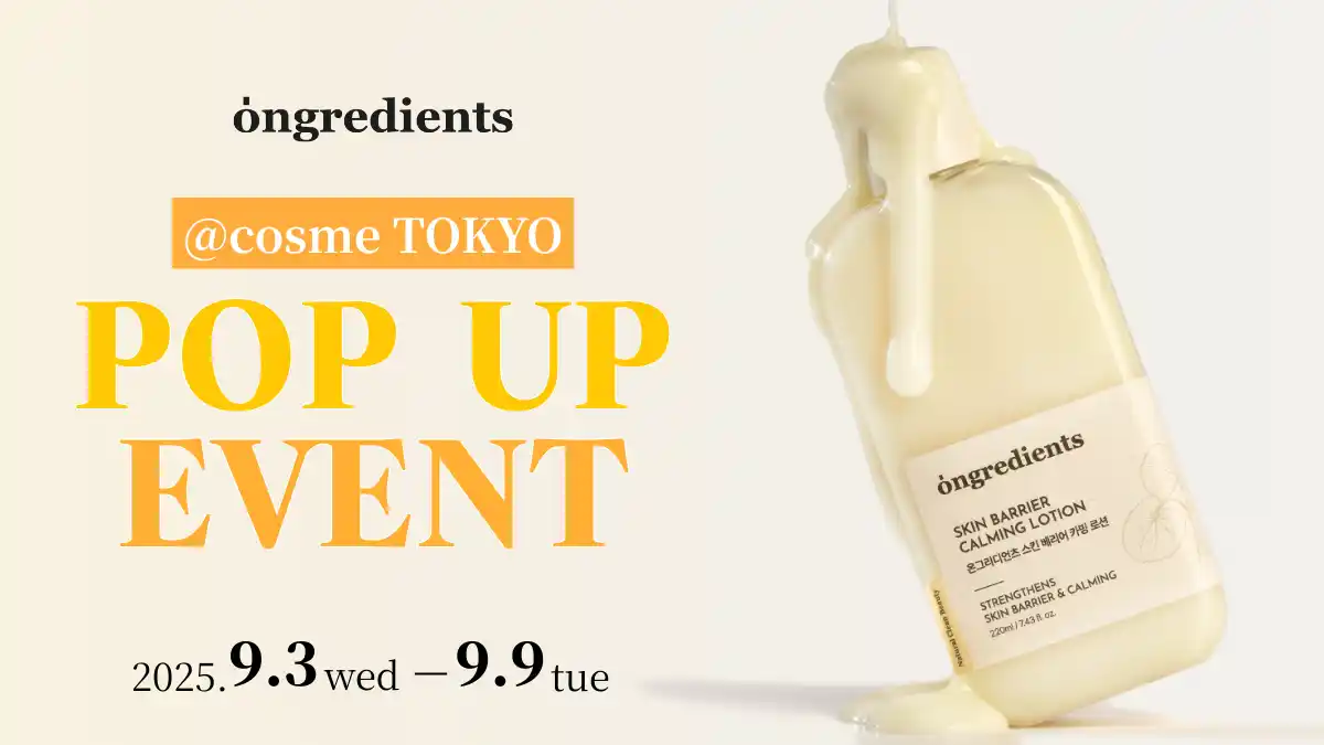 【株式会社韓国高麗人蔘社】 韓国メイクサロン愛用スキンケア！ツヤ肌ローションで話題「ongredients」が@cosme TOKYOで初のPOP UPを開催！