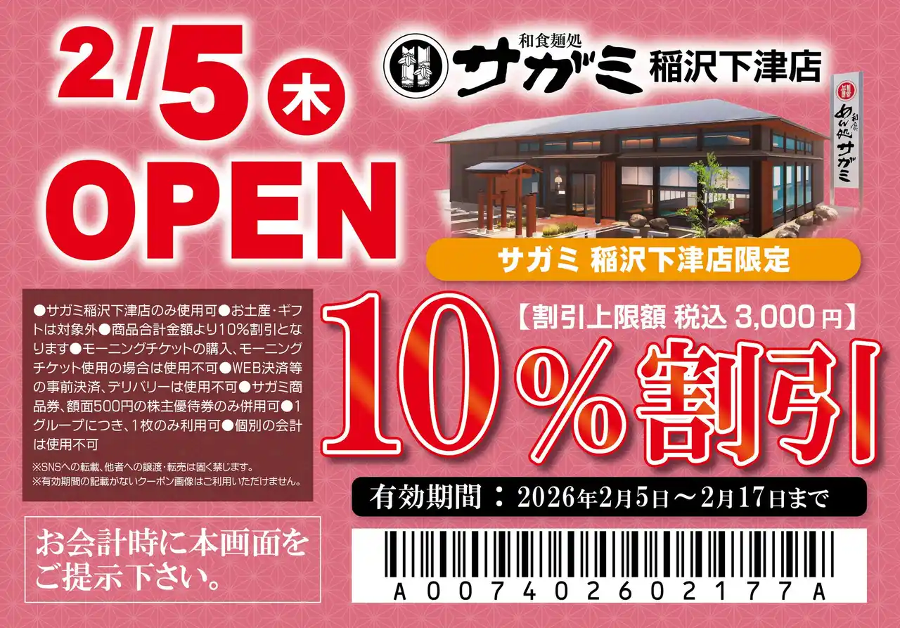 【株式会社サガミホールディングス】 2月5日（木）和食麺処サガミ稲沢下津店グランドオープン！