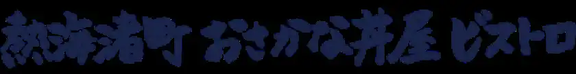 熱海渚町おさかな丼屋ビストロ