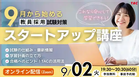 【TAC教員採用試験】オンラインで体験！「教採スタートアップ講座（9月生）」を9/2（土）に開催
