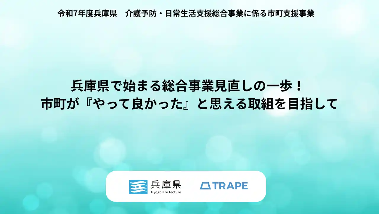 【TRAPE】 兵庫県で始まる総合事業見直しの一歩！