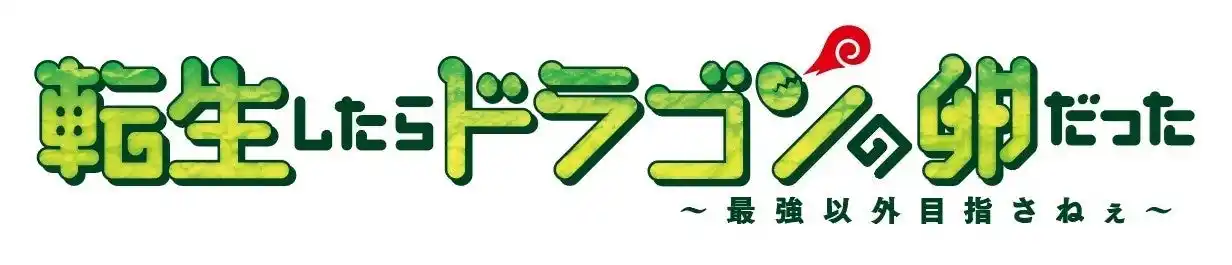TVアニメ「転生したらドラゴンの卵だった」2026年1月放送決定＆キービジュアル第2弾公開！OP主題歌はSizuk「Gliding Claw」ED主題歌は導凰 & 朔雀「Sky Clipper」に決定