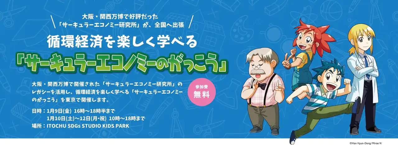 【経済産業省】 大阪・関西万博のレガシーを活用した循環経済を楽しく学べる「サーキュラーエコノミーのがっこう」in 東京 1月9日～12日の期間限定で青山のITOCHU SDGｓ STUDIOにて開催