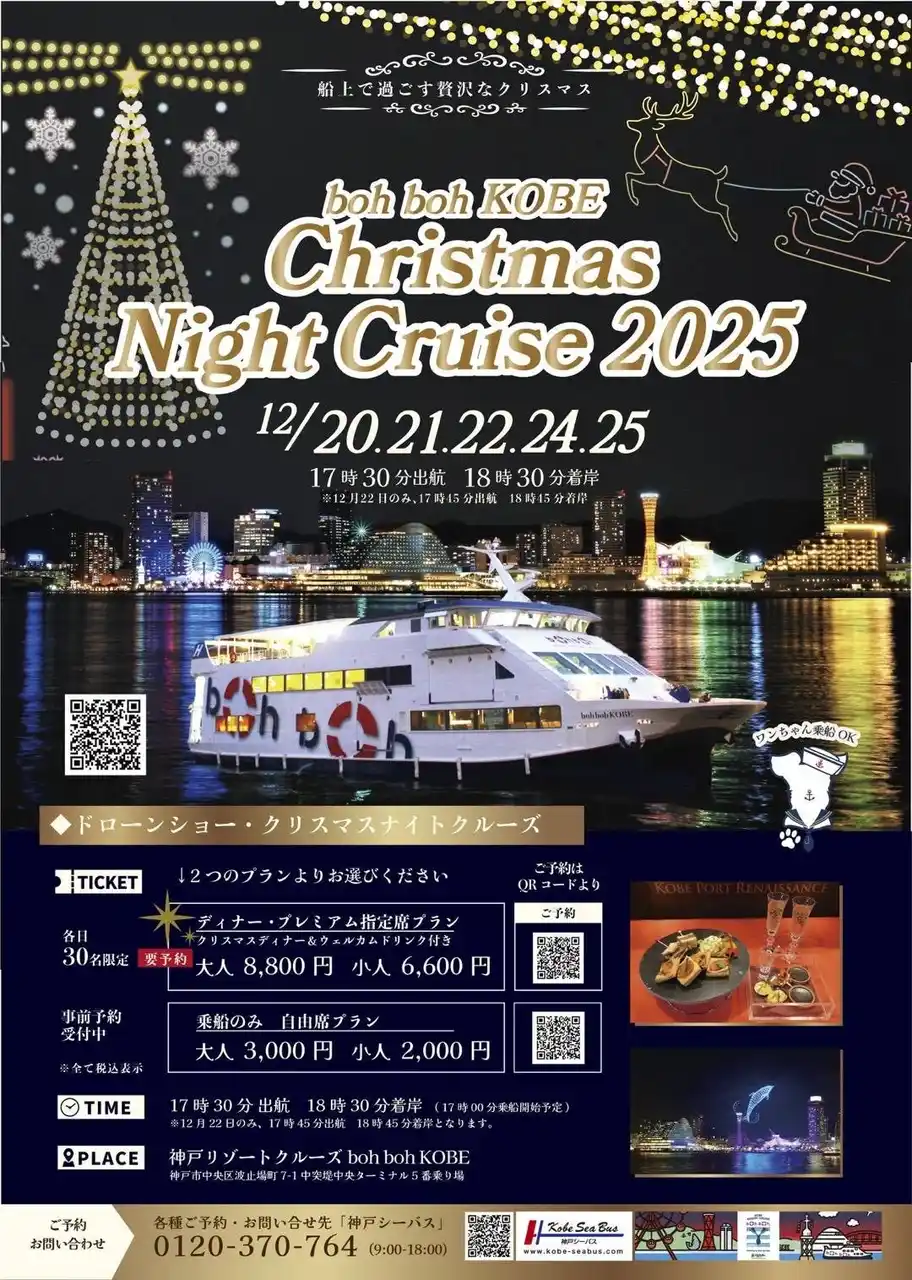 12月20日（土）～25日（木）『Christmas Night Cruise2025』を開催！★Christmas is coming soon★