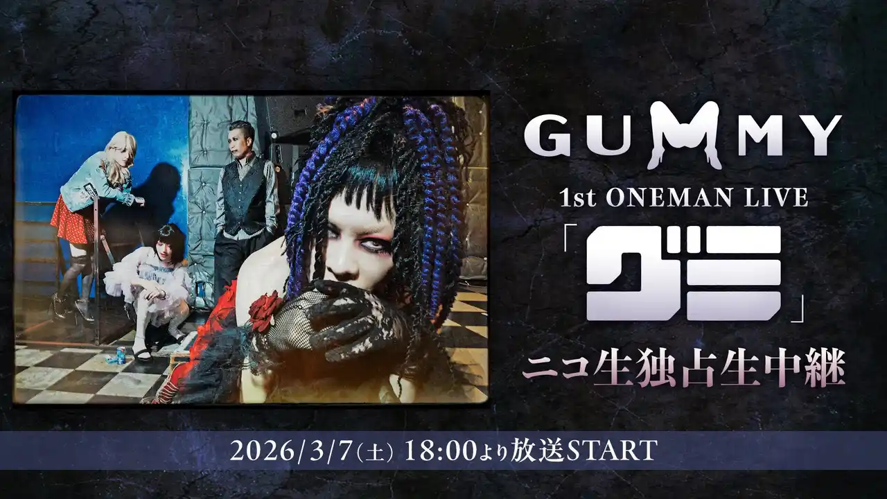 シーンを震わす新バンド"GUMMY(グミ)"、1stワンマンライブが即日完売につき配信決定【3月7日(土)18時～ニコニコ生放送で独占生中継】