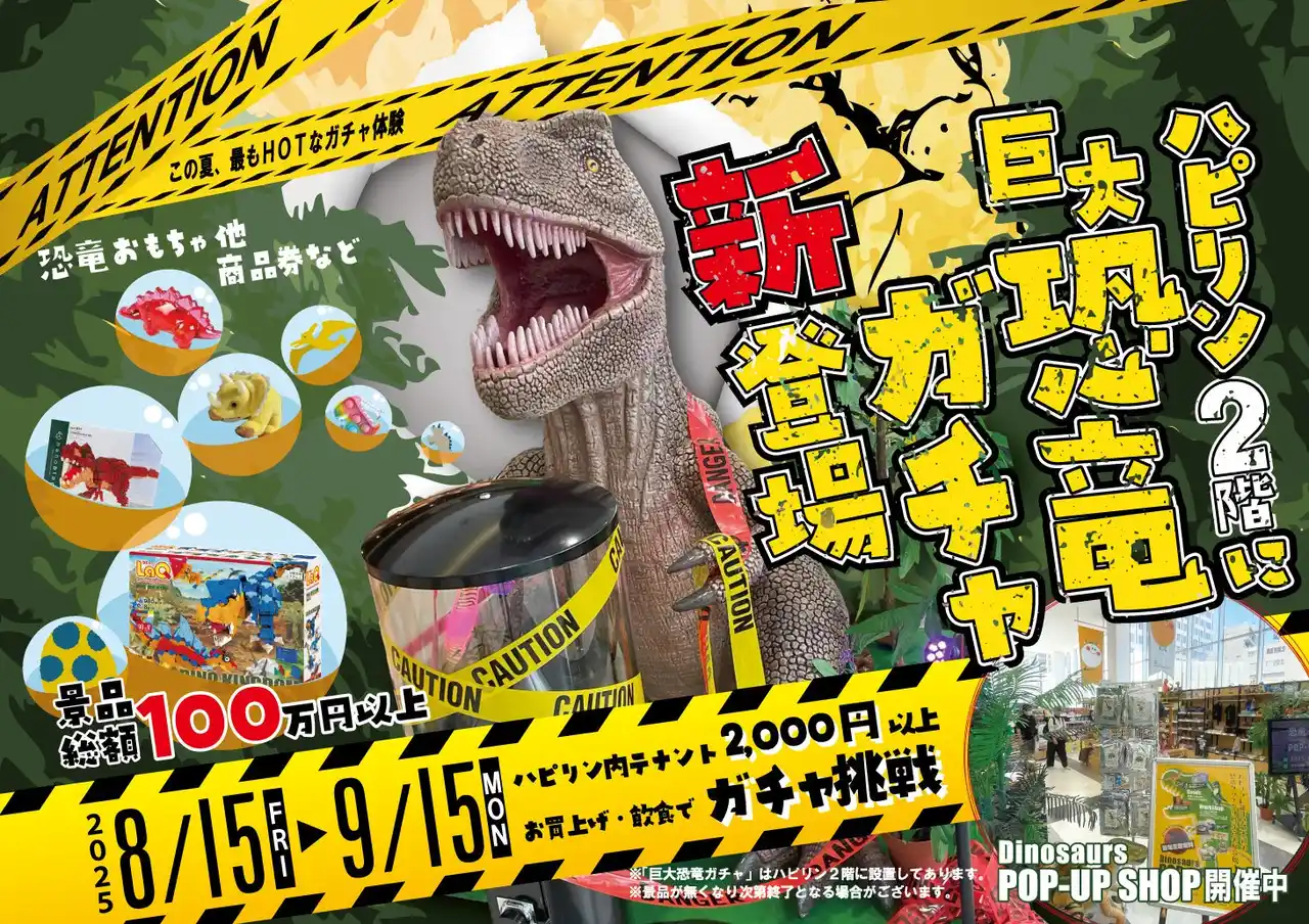 高さ2メートルの”巨大恐竜ガチャ機”が福井駅前「ハピリン」に登場