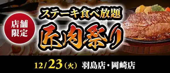 【ステーキのあさくま】極上ステーキが食べ放題！『匠肉祭り』12月23日（火）あさくま羽島店、岡崎店の2店舗で同時開催！― 小学生未満は無料