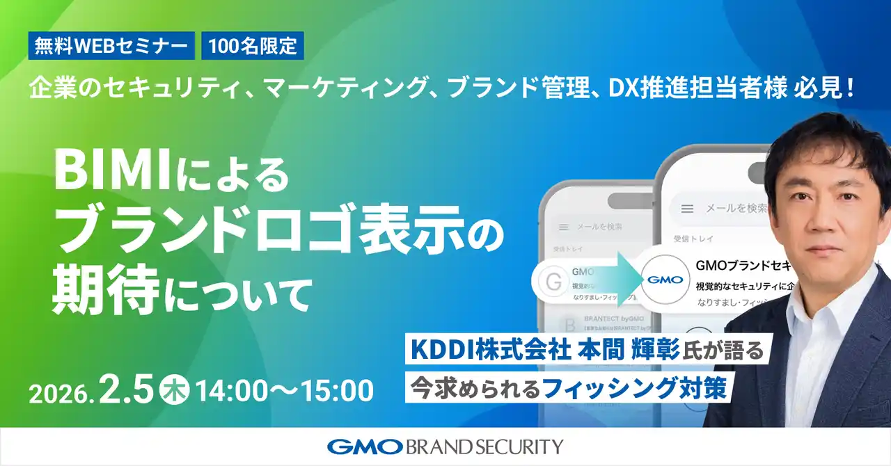 GMOブランドセキュリティがメールセキュリティ専門家のKDDI 本間 輝彰氏を招き特別セミナーを開催