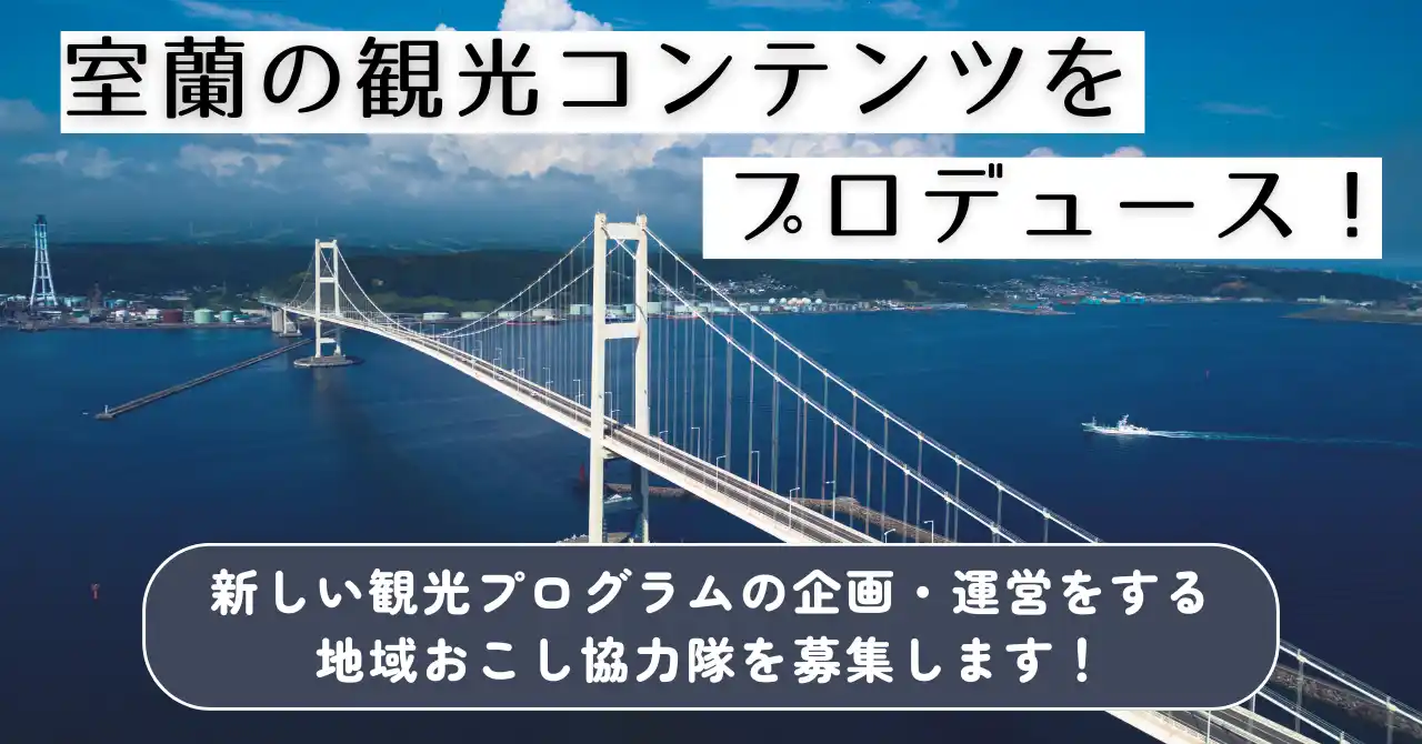 【室蘭市】観光まちおこし分野の地域おこし協力隊を募集