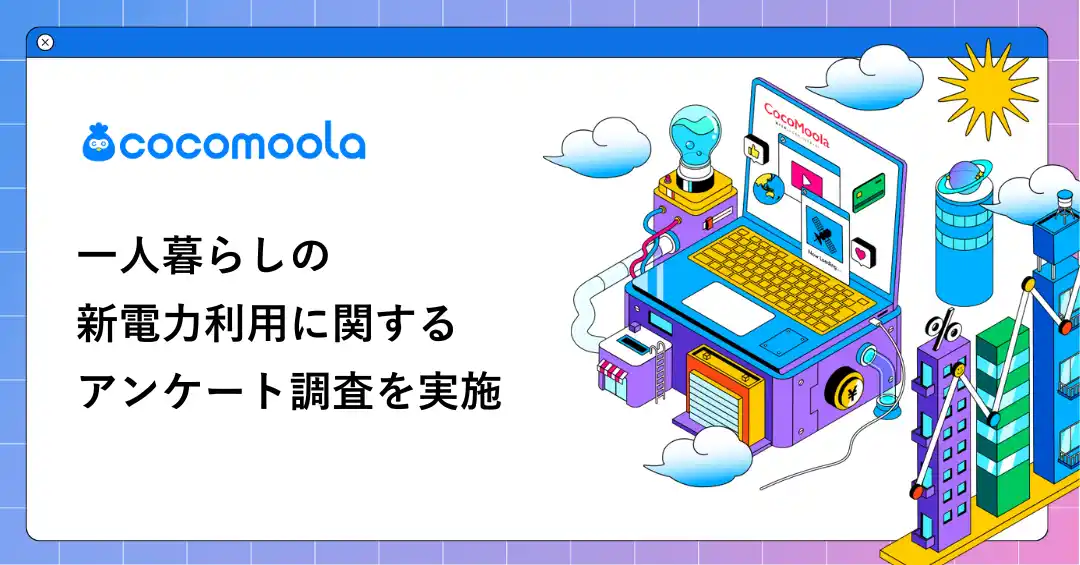 【株式会社ゼロアクセル】 【ココモーラ】一人暮らしの新電力利用に関するアンケート調査を実施