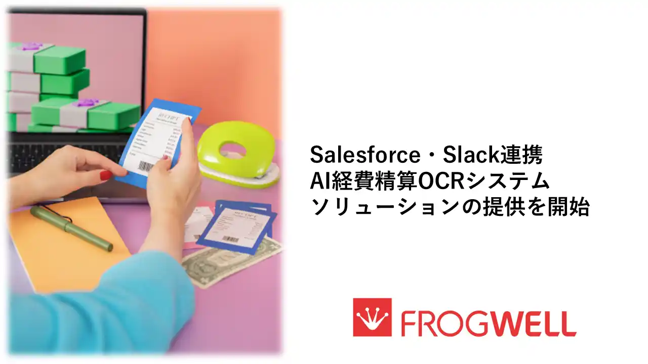 【フロッグウェル株式会社】 Salesforce・Slack連携AI経費精算OCRシステムソリューションの提供を開始
