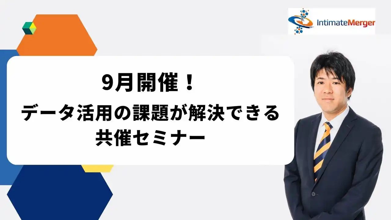 インティメート・マージャー,【9月開催】データ活用の課題が解決できる共催セミナー決定
