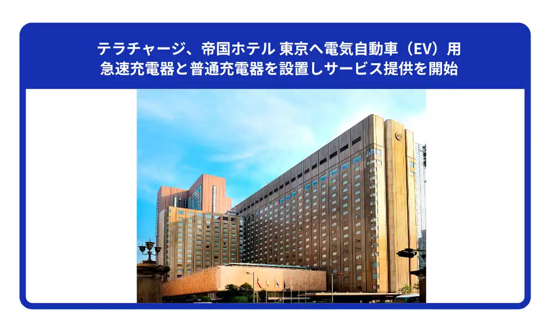 テラチャージ、帝国ホテル 東京へ電気自動車（EV）用急速充電器と普通充電器を設置しサービス提供を開始