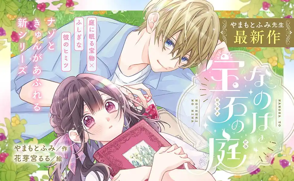 【株式会社講談社】 小学生に超人気の作家・やまもとふみ氏最新作が青い鳥文庫に登場！！　『なのはと宝石の庭』12月10日発売！