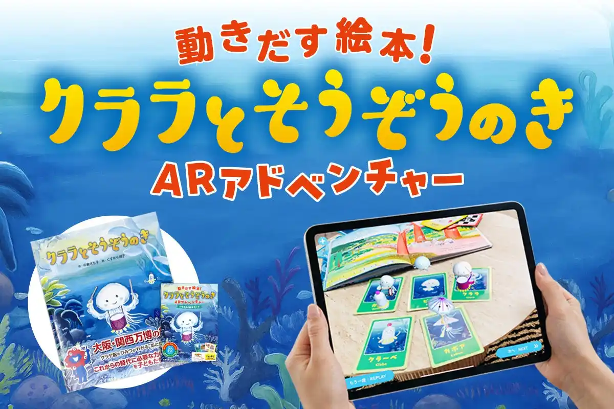 【株式会社steAm】 絵本の世界に没入&体験遊びができる！動きだす未来絵本「クララとそうぞうのき　ARアドベンチャー（アプリ・カード）」発売のお知らせ