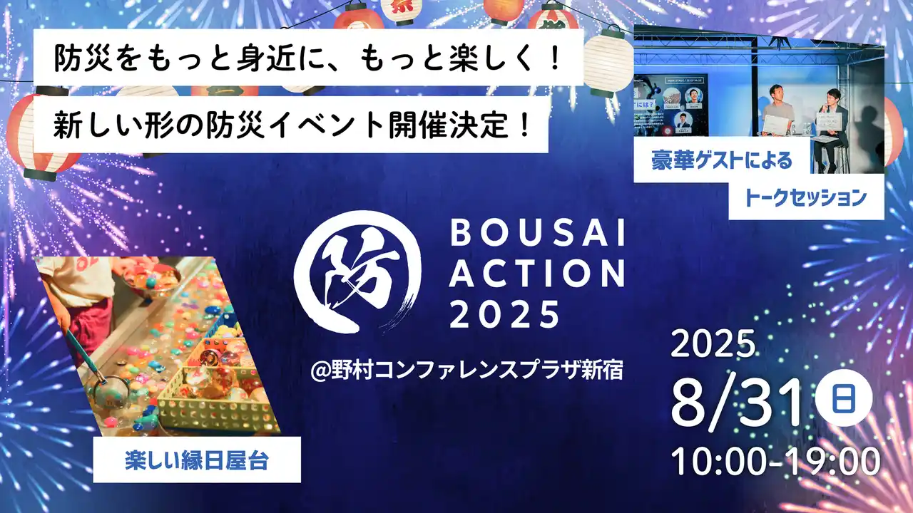 【8/31開催・参加無料】学生がつくる防災イベント「BOUSAI ACTION 2025」豪華登壇者＆タイムテーブルを公開！