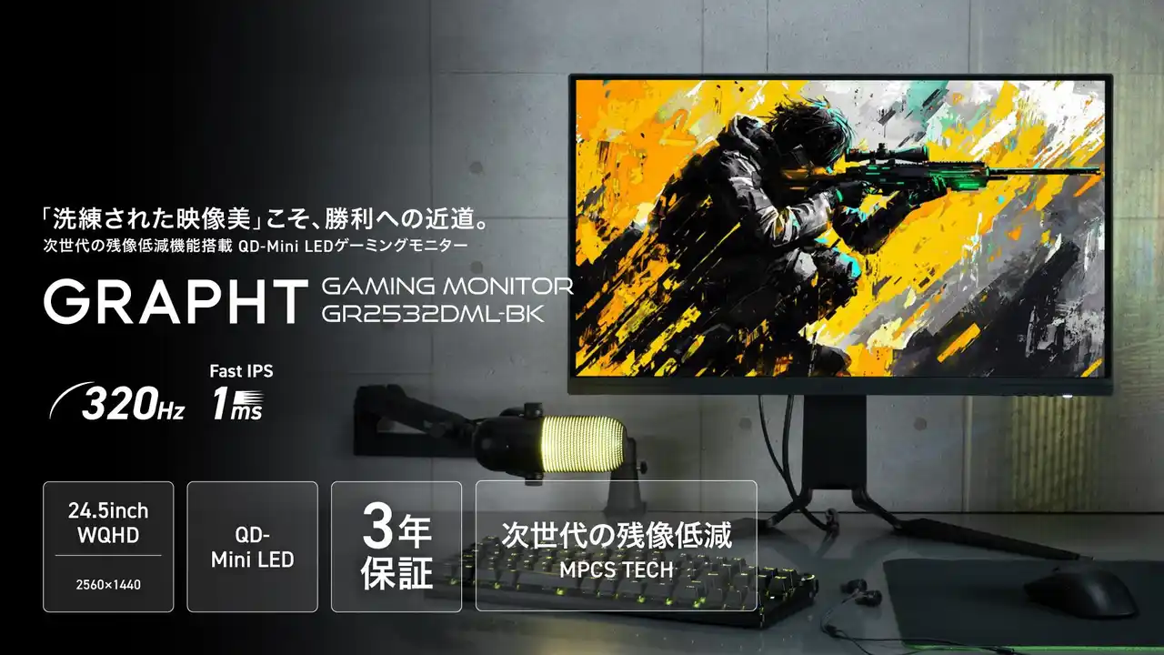 【MSY株式会社】GRAPHTから次世代の残像低減機能搭載、FPS/TPSでの勝利に近づく映像美と速さを両立した24.5インチ QD-Mini LEDモニターが新登場 7月25日予約開始、7月31日発売