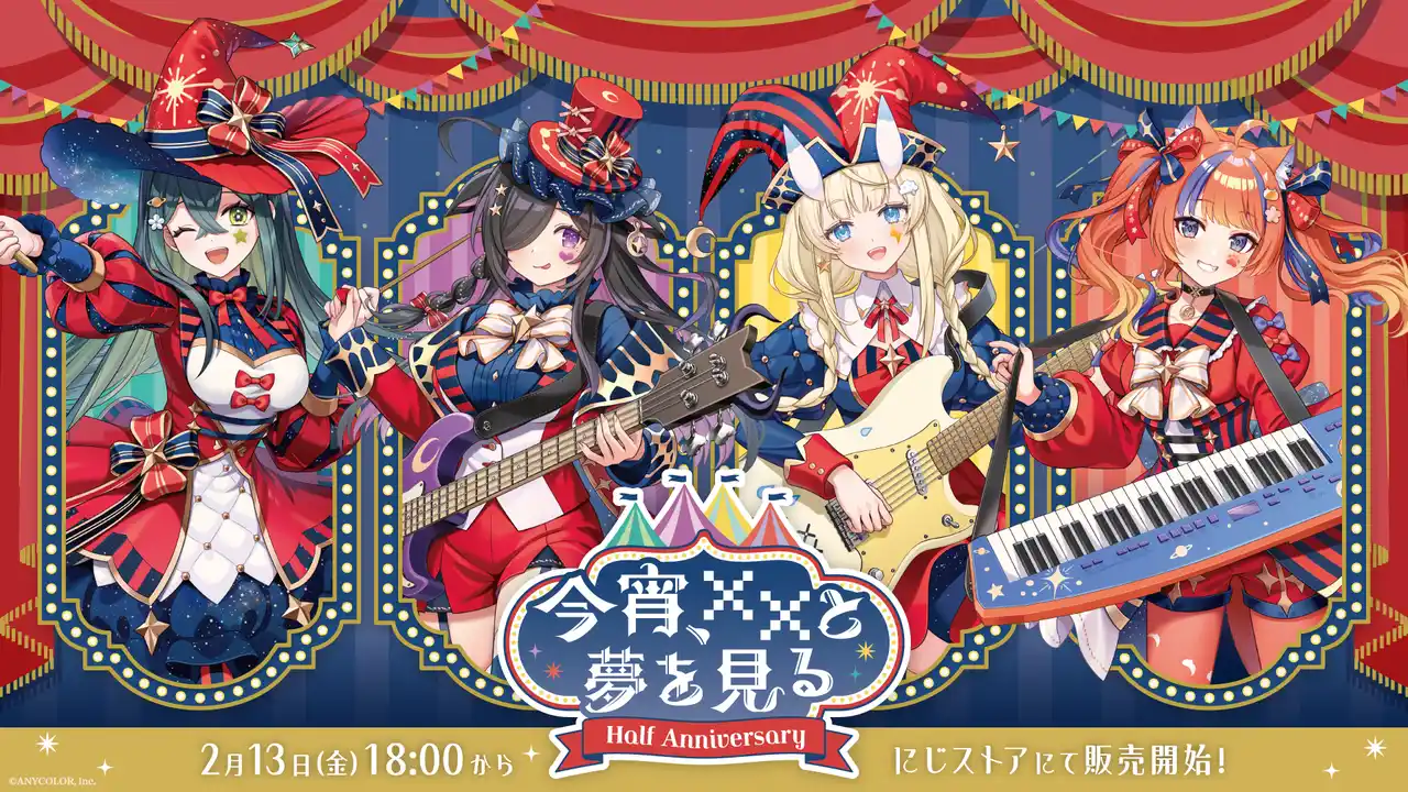 【ANYCOLOR株式会社】 にじさんじから「今宵、××と夢を見る。 Half Anniversary」グッズが登場！2026年2月13日(金)18時から販売開始！