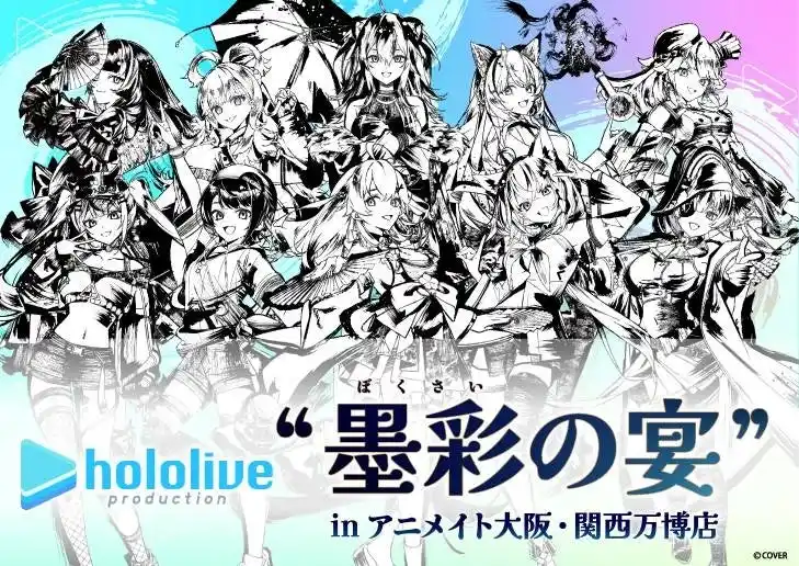 【株式会社アニメイト】 「アニメイト大阪・関西万博店」POP-UPスペースに、8月1日より「ホロライブプロダクション」が登場！　ぱしゃこれやラバーコースターなどの商品を販売!!