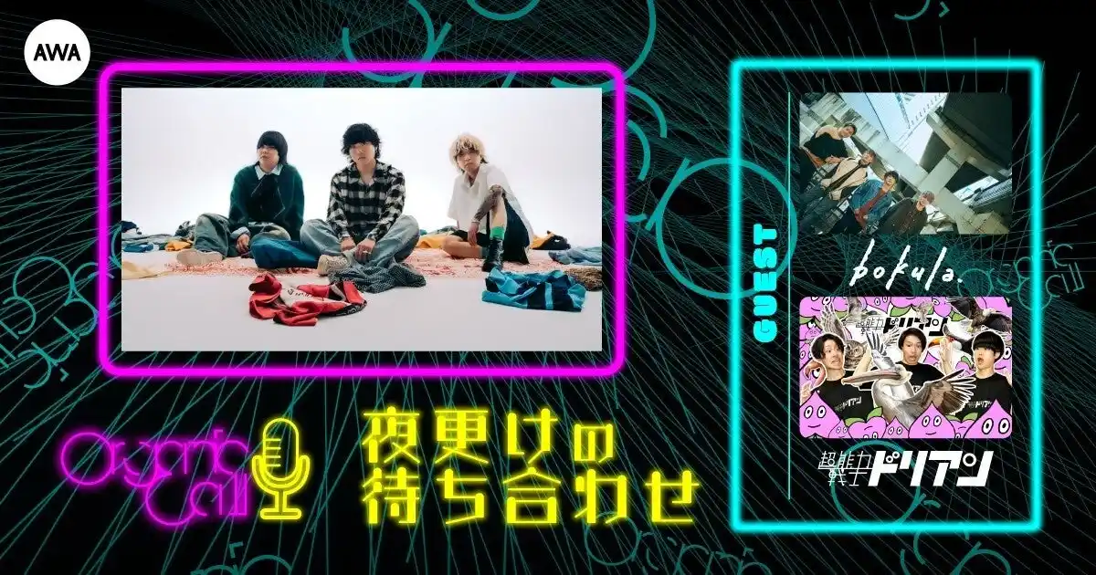 【AWA】 「超能力戦士ドリアン」と「bokula.」が生登場！Organic CallによるAWA公式番組『夜更けの待ち合わせ』第6回開催