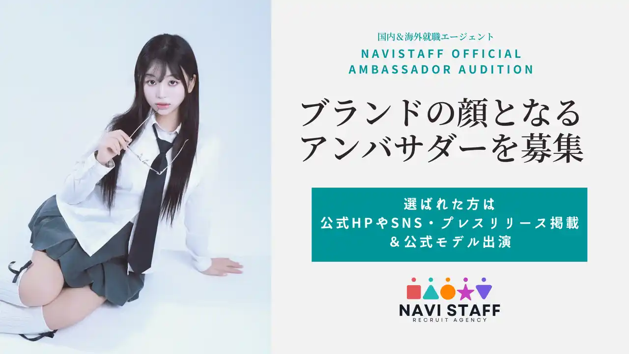 【ウィンナビ株式会社】 人材紹介サービス「ナビスタッフ」、公式アンバサダー・オーディションを開催！キャリアの魅力を発信する次世代アンバサダーを募集