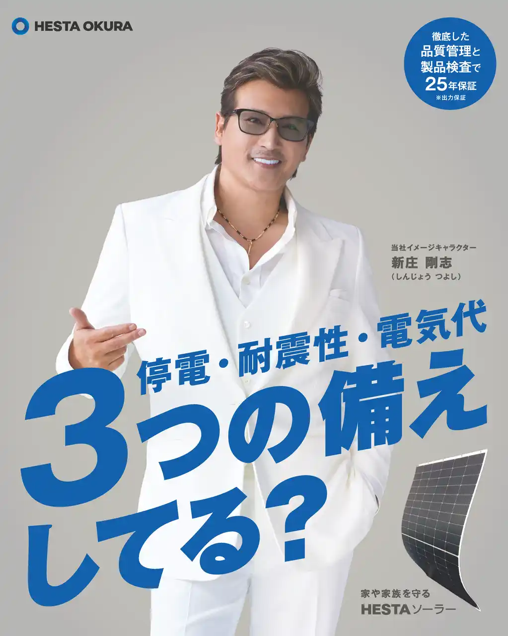【新庄剛志監督を起用！】3つの備えしてる？HESTA ソーラーの新CMが2月1日より全国放映スタート！