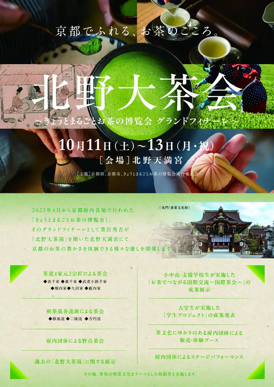 【京都府】10月の北野天満宮でお茶を嗜む　～「北野大茶会」茶席券の事前販売を開始～