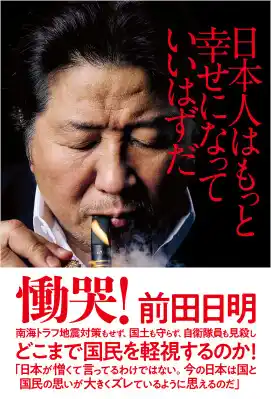 前田日明・著『日本人はもっと幸せになっていいはずだ』待望の電子版が4月24日より配信開始！