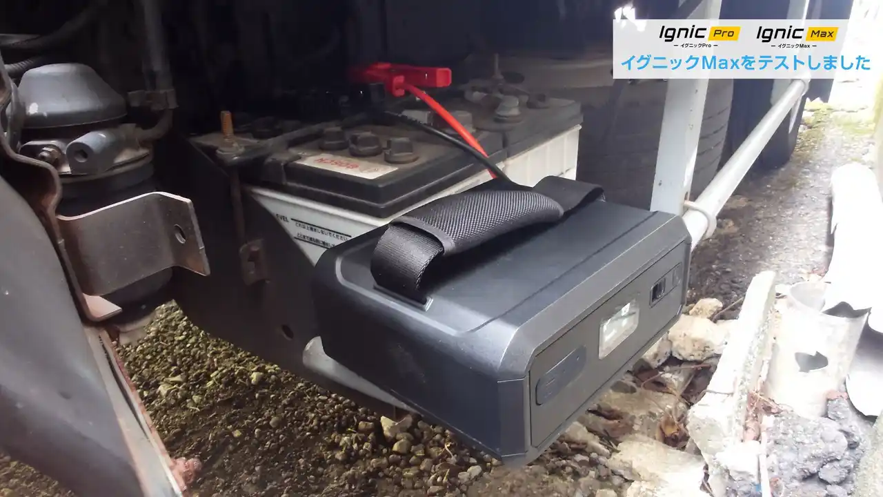 【検証動画公開】業務車両も動かせる？スーパーキャパシタ式ジャンプスターター「Ignic Max(イグニックMAX)」が2tトラックで、そのパワーを実証！｜目標3028%達成 プロジェクトは今月末まで！