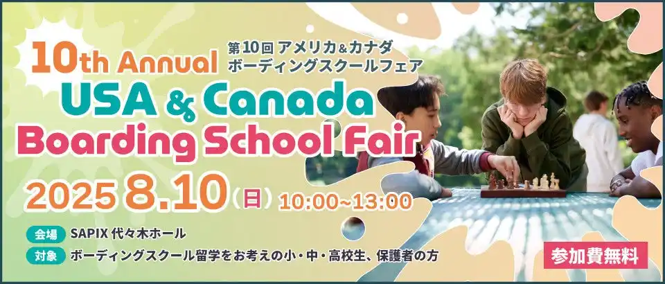 【SAPIX 代々木ホールで開催！】特別な出会いが待っている！8/10(日)・第10回 アメリカ＆カナダボーディングスクールフェア in 東京 by PR TIMES
