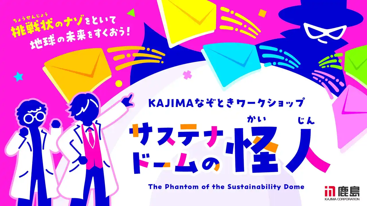 【SEGA XD】 鹿島建設が、夏休みに最適な「SDGs×謎解き」コンテンツを2025年大阪・関西万博で開催！ セガXDが環境を楽しく学べる謎解きワークショップの企画・制作を担当