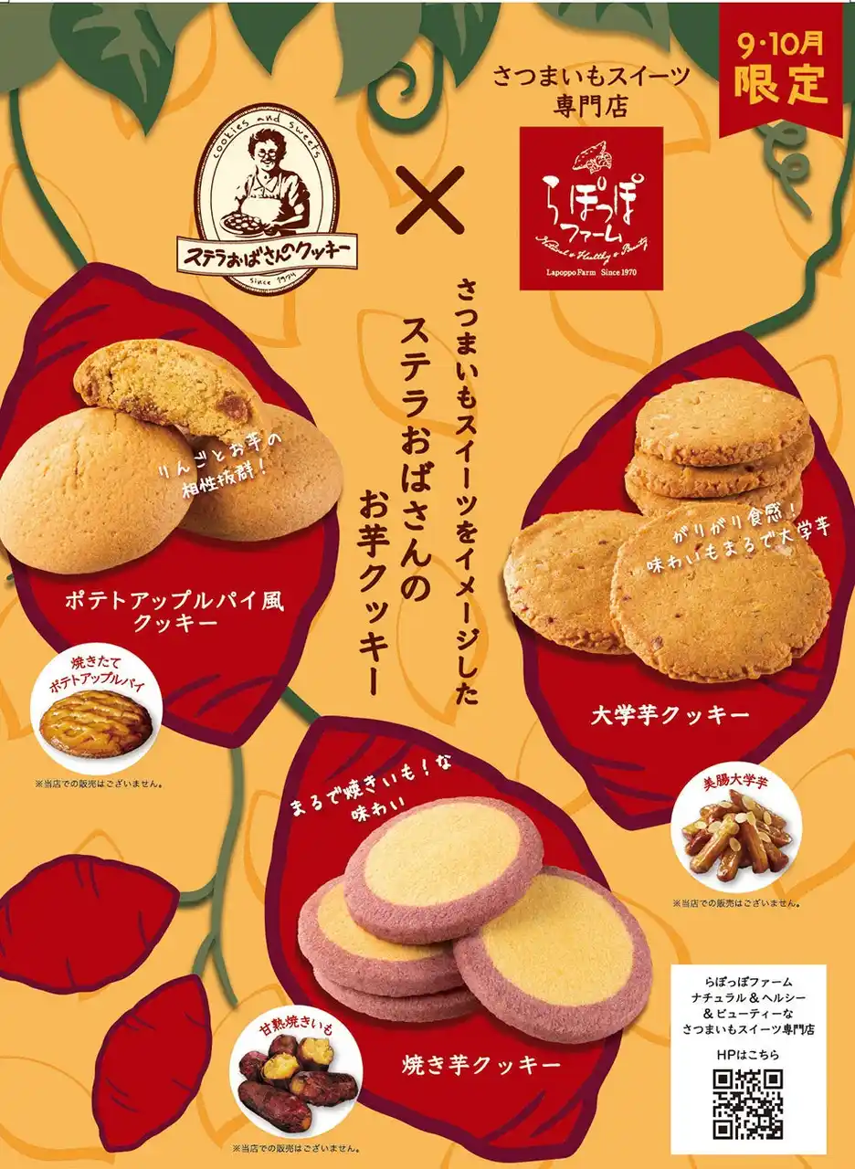 【株式会社アントステラ】 らぽっぽファームの人気スイーツをクッキーで再現！９月1日より発売