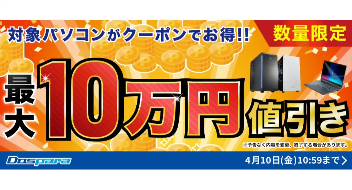 【ドスパラ】最大10万円引き対象パソコン購入時に使える値引きクーポン配布中