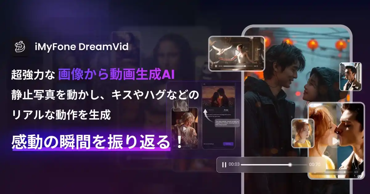 【株式会社iMyFone】 【新製品リリース】AI画像から動画を簡単作成！iMyFone DreamVidが登場！