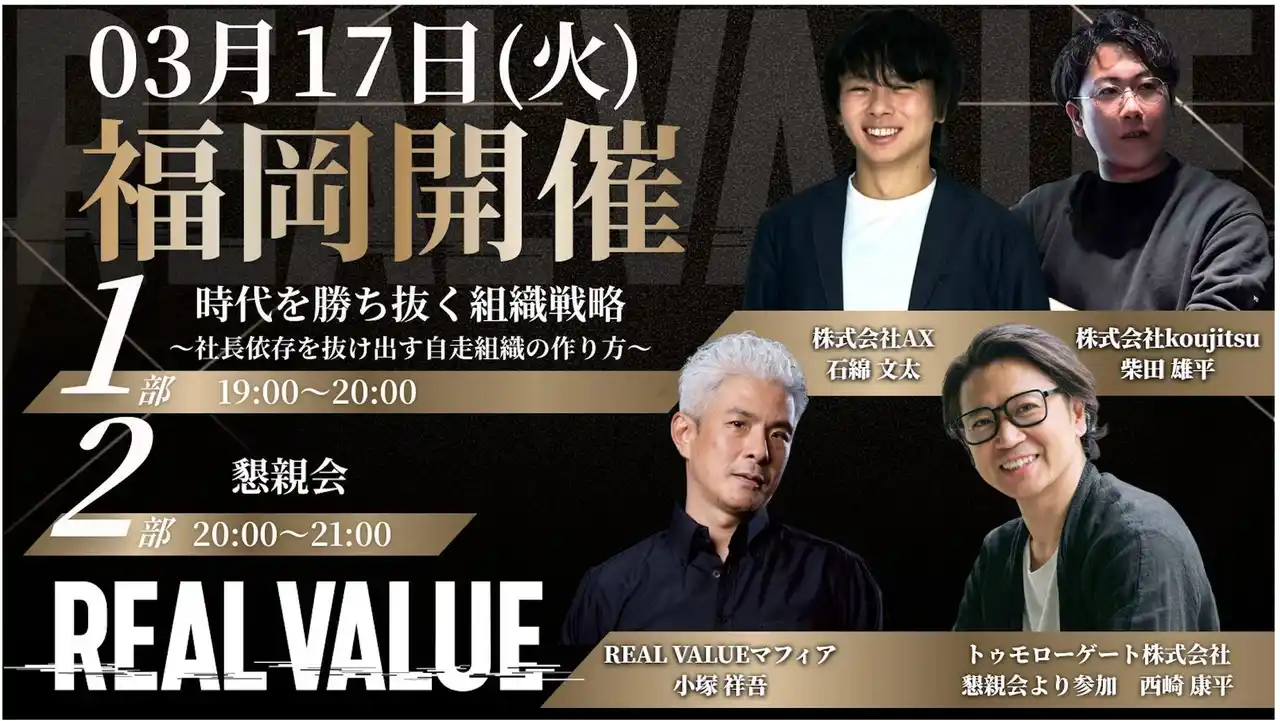 【株式会社AX】 【3/17（火）福岡開催】株式会社AX、代表・石綿文太が「REALVALUE×知足 福岡イベント」に登壇。"社長依存からの脱却"と自走組織のつくり方について対談