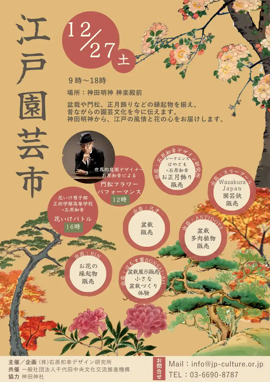 [イベント開催]神田明神 「江戸園芸市」