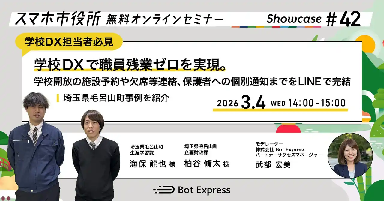 学校DXで職員残業ゼロを実現。学校開放の施設予約や欠席等連絡、保護者への個別通知までをLINEで完結」、埼玉県毛呂山町が登壇。3月4日（水）、スマホ市役所オンラインセミナー開催