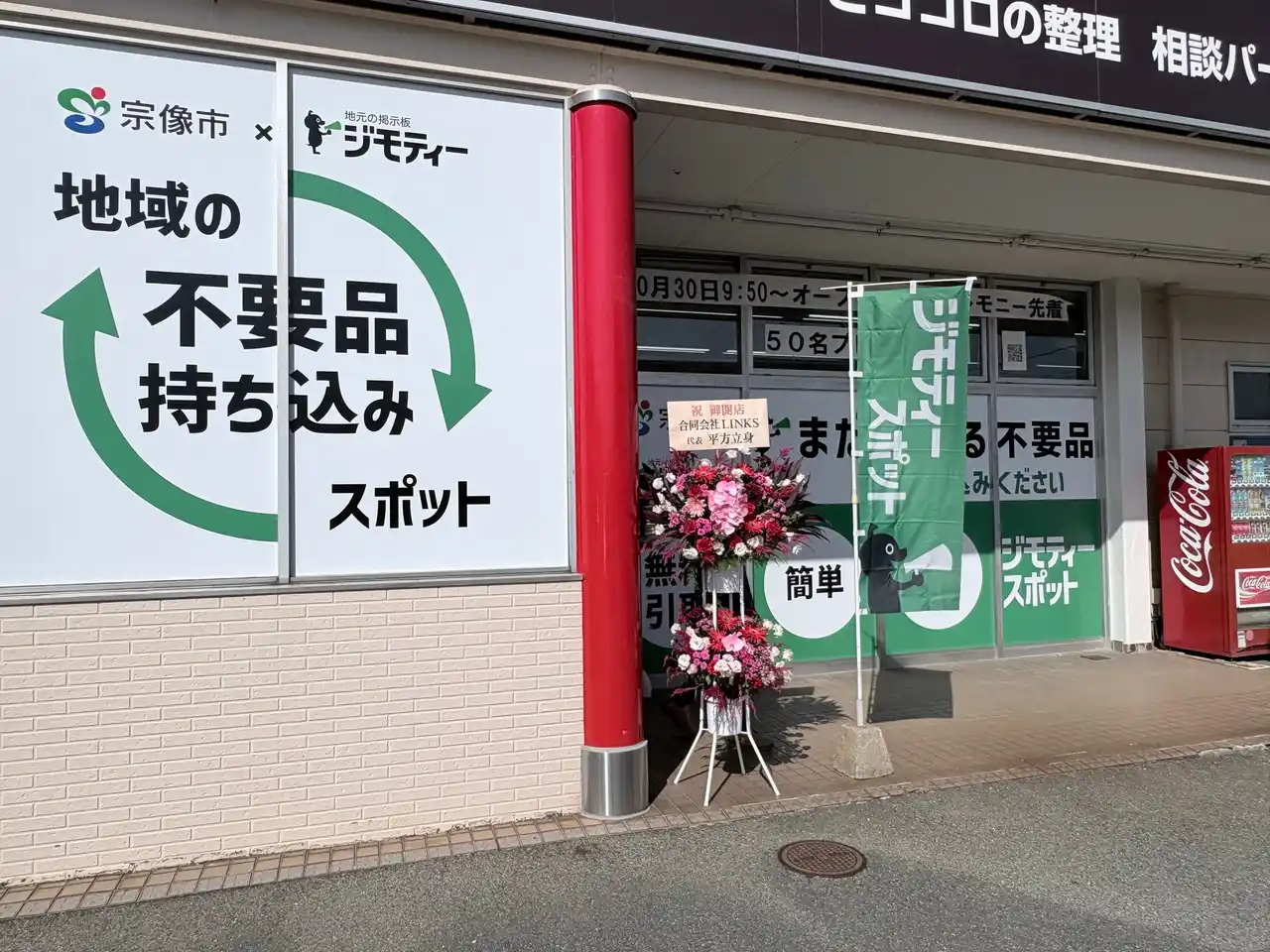 【株式会社ジモティー】 開店から1ヶ月で約9tのごみ減量効果！リユース拠点「ジモティースポット宗像店」で不要品の譲り合いが盛況