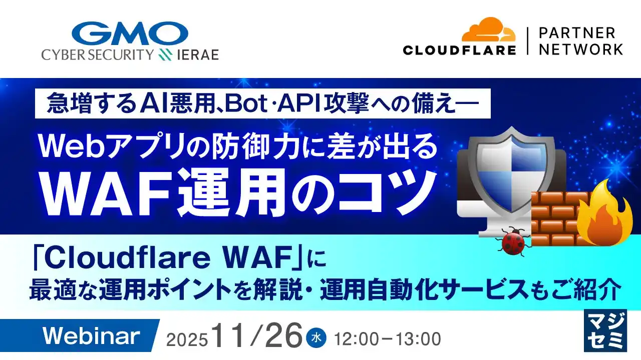 『急増するAI悪用、Bot・API攻撃への備え――Webアプリの防御力に差が出るWAF運用のコツ』というテーマのウェビナーを開催