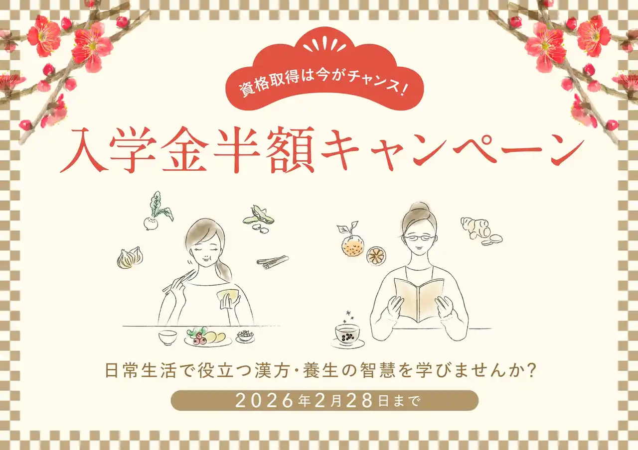【薬日本堂漢方スクール】NHKドラマ「しあわせは食べて寝て待て」薬膳監修でも話題！一生役立つ知識が身につく人気の資格取得講座「漢方養生指導士 ベーシックコース」入学金半額キャンペーン実施中