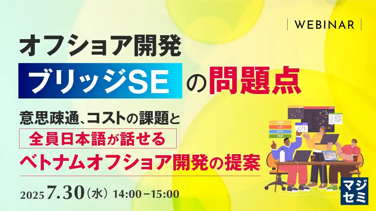 『オフショア開発「ブリッジSE」の問題点』というテーマのウェビナーを開催